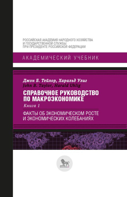 Харальд Улиг - Справочное руководство по макроэкономике. В 5 книгах. Книга 1. Факты об экономическом росте и экономических колебаниях