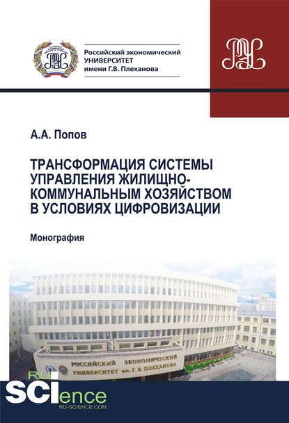 Алексей Попов - Трансформация системы управления жилищно-коммунальным хозяйством в условиях цифровизации