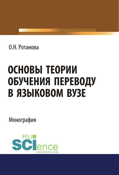 Ольга Ротанова - Основы теории обучения переводу в языковом вузе