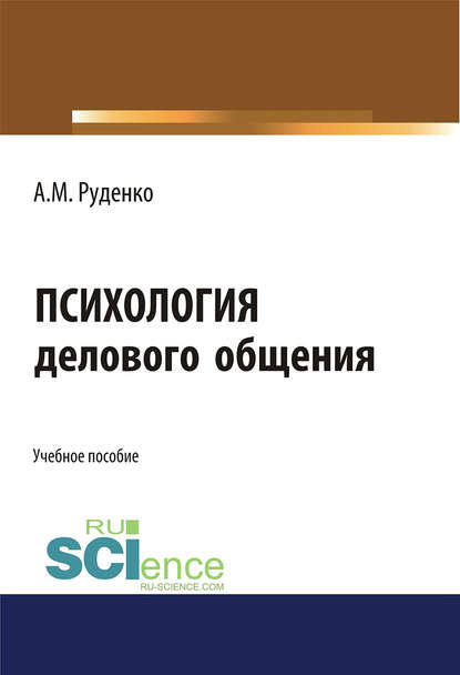 А. М. Руденко - Психология делового общения