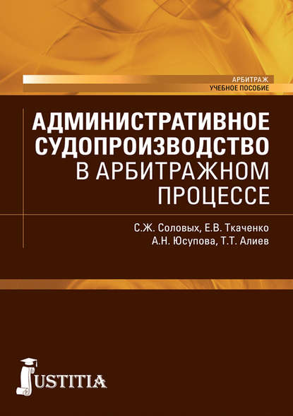 Светлана Жорисовна Соловых - Административное судопроизводство в арбитражном процессе