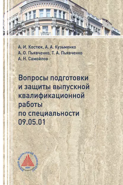 Обложка книги Вопросы подготовки и защиты выпускной квалификационной работы, А. И. Костюк