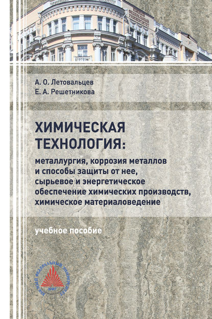 Химическая технология: «Металлургия, коррозия металлов и способы защиты от неё, сырьевое и энергетическое обеспечение химических производств, химическое материаловедение» (Е. А. Решетникова). 