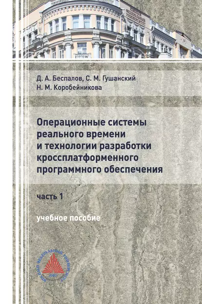 Обложка книги Операционные системы реального времени и технологии разработки кроссплатформенного программного обеспечения. Часть I, Д. А. Беспалов