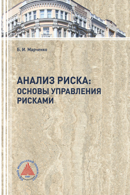 Анализ риска: основы управления рисками (Б. И. Марченко). 