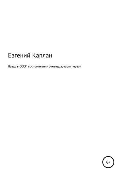 Назад в СССР. Воспоминания очевидца. Часть первая (Евгений Каплан). 2020г. 