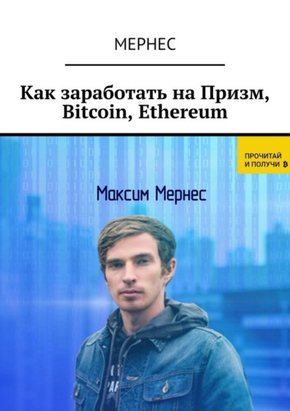 

Как заработать на Призм, Bitcoin, Ethereum