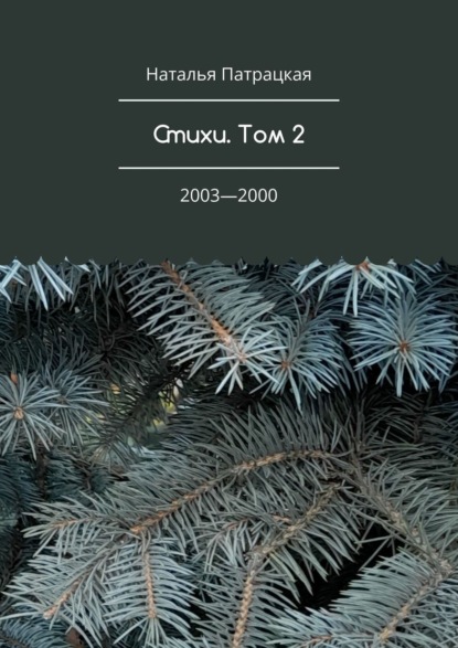 Наталья Владимировна Патрацкая — Стихи. Том 2. 2003—1999