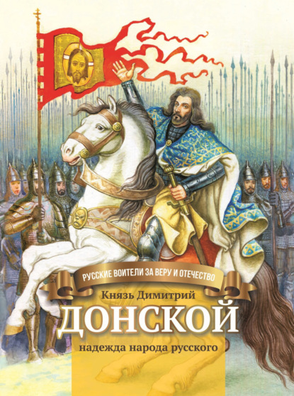 Валентина Сергеевна Сергеева - Князь Димитрий Донской – надежда народа русского