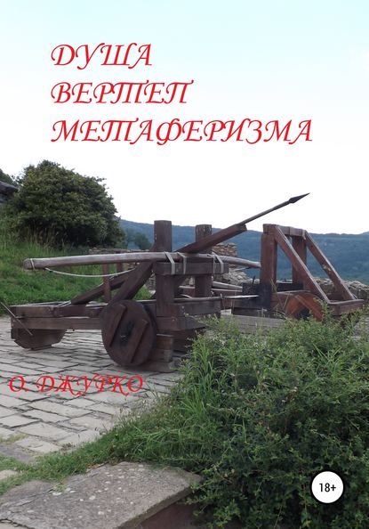 Душа - вертеп метаферизма (Олег Джурко). 2020г. 