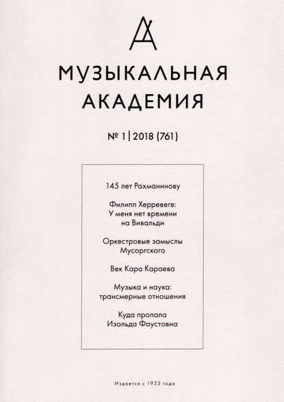 Журнал «Музыкальная академия» №1 (761) 2018