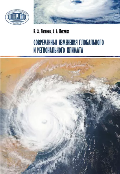 Обложка книги Современные изменения глобального и регионального климата, В. Ф. Логинов