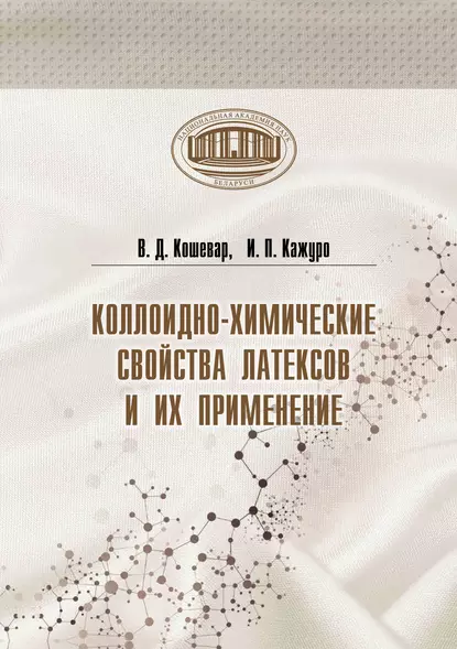 Обложка книги Коллоидно-химические свойства латексов и их применение, В. Д. Кошевар