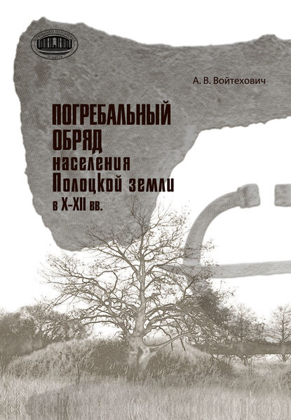 Погребальный обряд населения Полоцкой земли в Х-ХІІ вв.