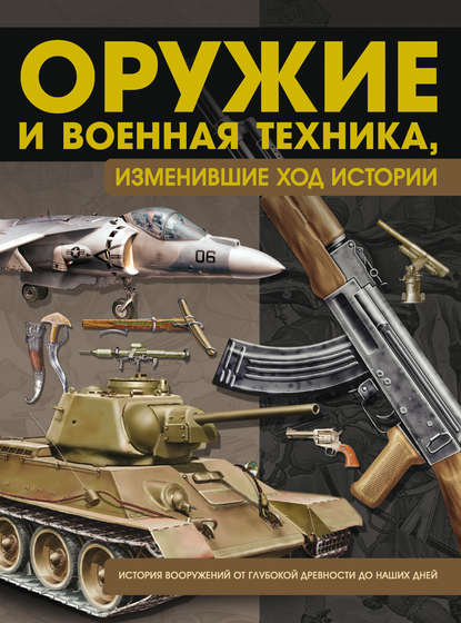 В. Н. Шунков - Оружие и военная техника, изменившие ход истории. История вооружений от глубокой древности до наших дней