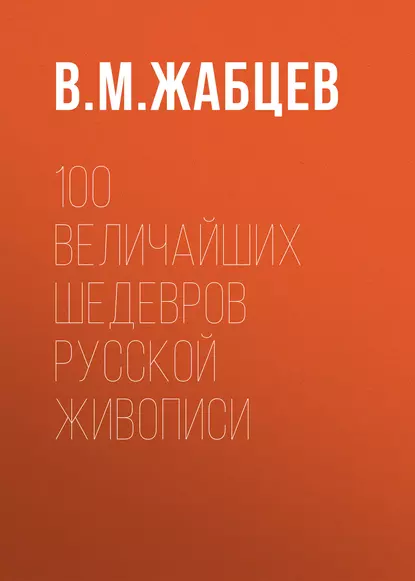 Обложка книги 100 величайших шедевров русской живописи, В. М. Жабцев