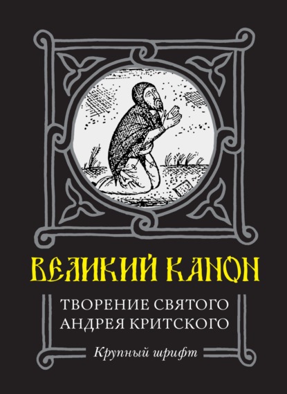 Канон Андрея Критского: ликбез, переводы, исполнения
