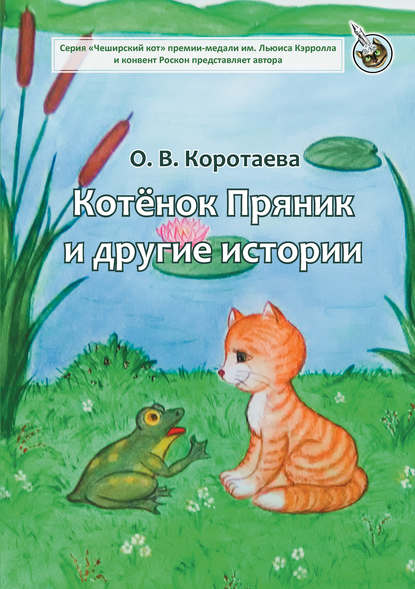 Ольга Коротаева — Котёнок Пряник и другие истории