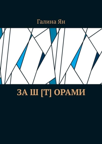 

За ш [т] орами