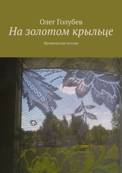 Олег Леонидович Голубев — На золотом крыльце. Юмор