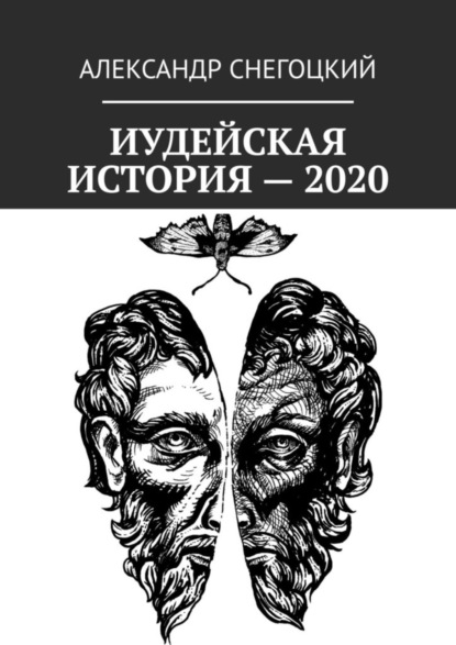 Иудейская история - 2020