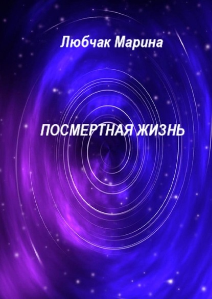 

Посмертная жизнь. Фантастика