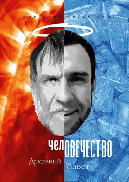

челОВЕЧЕСТВО. Древний завет