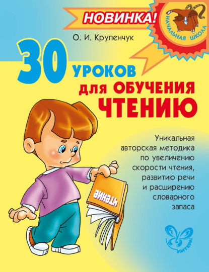Ольга Игоревна Крупенчук - 30 уроков для обучения чтению