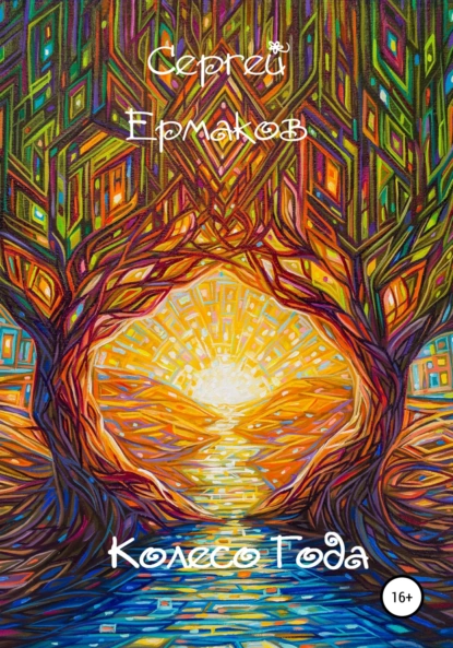 Обложка книги Колесо года, Сергей Ермаков
