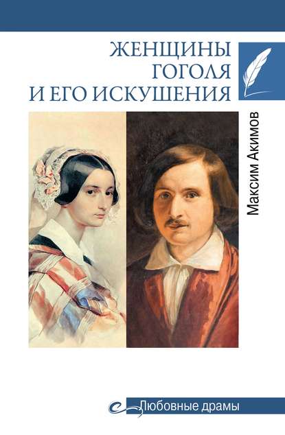 Максим Акимов - Женщины Гоголя и его искушения