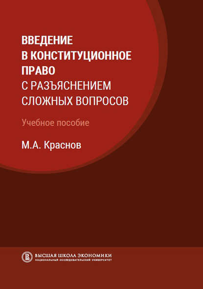 М. А. Краснов - Введение в конституционное право с разъяснением сложных вопросов