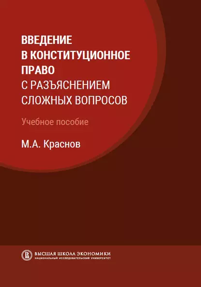 Обложка книги Введение в конституционное право с разъяснением сложных вопросов, М. А. Краснов