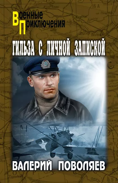 Обложка книги Гильза с личной запиской, Валерий Поволяев