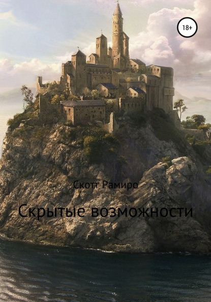 

Скрытые возможности