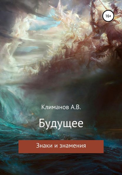 Александр Викторович Климанов — Будущее. Знаки и знамения