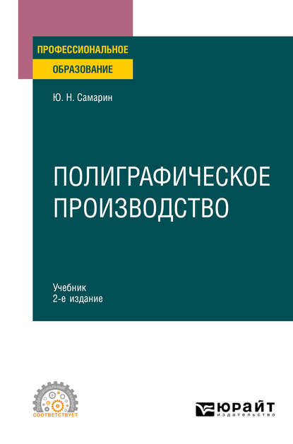 Юрий Николаевич Самарин - Полиграфическое производство 2-е изд., испр. и доп. Учебник для СПО