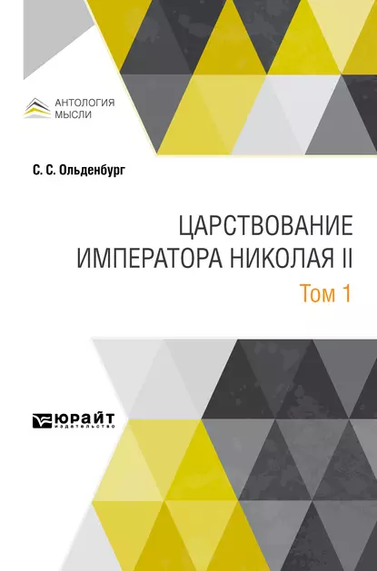 Обложка книги Царствование императора Николая II в 2 т. Том 1, Сергей Сергеевич Ольденбург