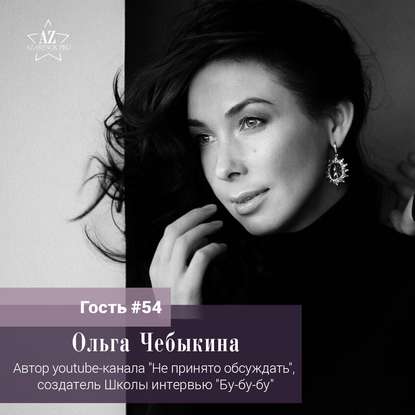 

Ольга Чебыкина "Жанр интервью - это тот жанр, который мне нужно не предавать себя"