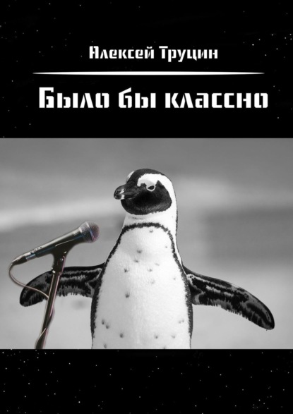 Было бы классно - Алексей Васильевич Труцин