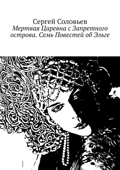 Сергей Юрьевич Соловьев - Мертвая Царевна с Запретного острова. Семь Повестей об Эльге. Легенды Севера