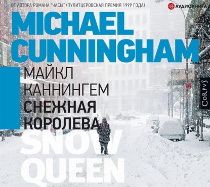 Майкл Каннингем - Снежная королева