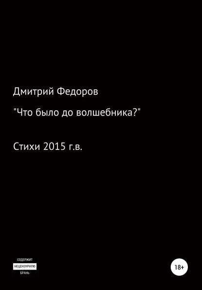 Дмитрий Дмитриевич Федоров — Что было до волшебника?