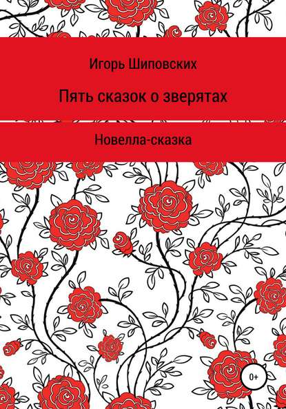 

Пять сказок о зверятах