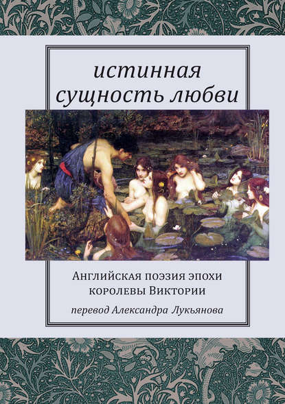 Сборник - Истинная сущность любви: Английская поэзия эпохи королевы Виктории