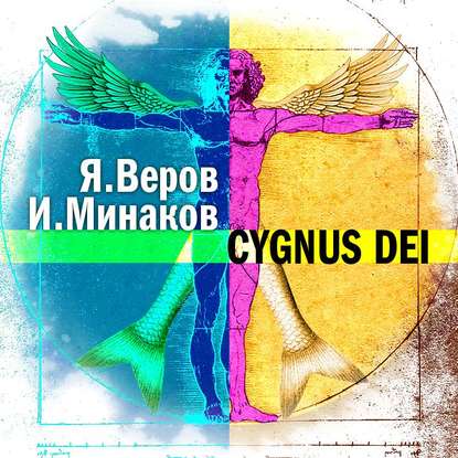 Игорь Минаков — Cygnus Dei