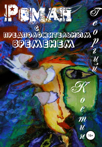 

Роман с предположительным временем