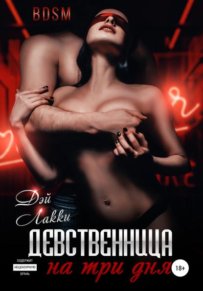 

Девственница на три дня