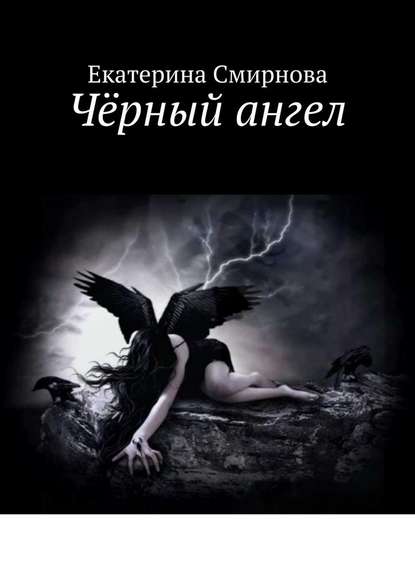 Екатерина Андреевна Смирнова - Чёрный ангел