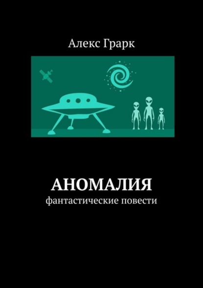 Алекс Грарк — Аномалия. Фантастические повести