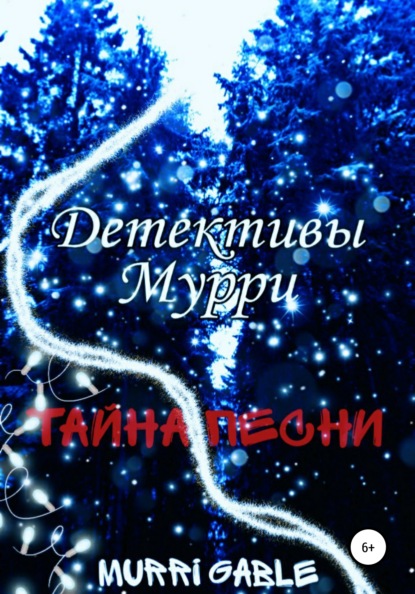 

Детективы Мурри. Тайна песни